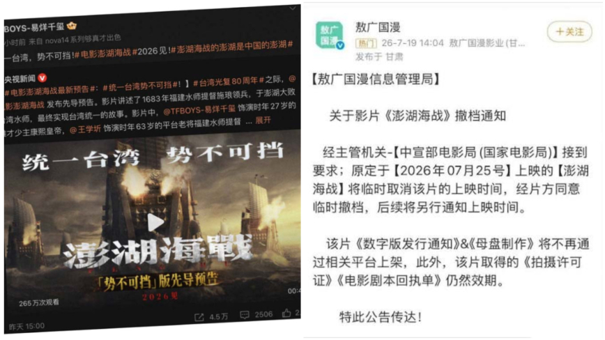 易烊千璽等主演的對台統戰電影《澎湖海戰,》，在上映前六天再次被撤檔。（網絡截圖）。