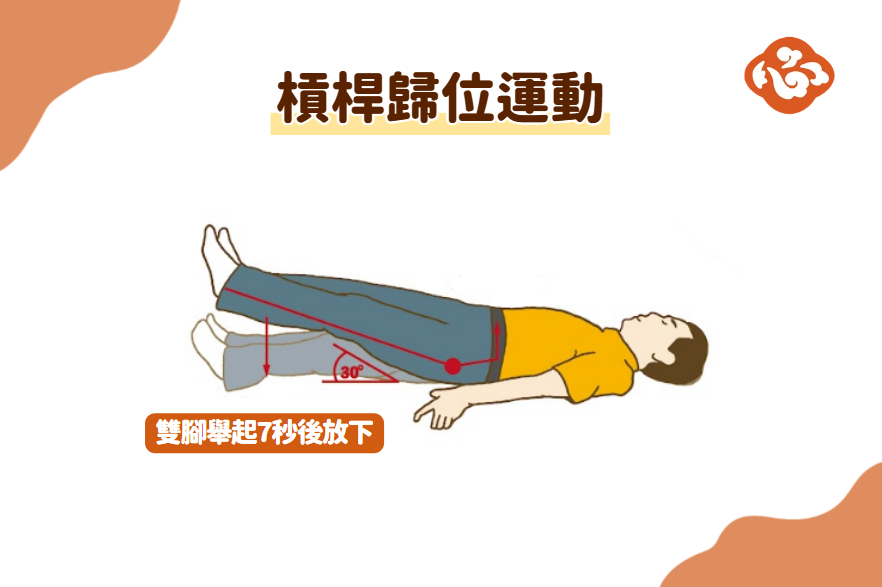 槓桿歸位運動可幫助啟動腹部核心肌群,減少腰椎承受的負擔。練習時雙腿慢慢抬起、停留數秒再放下,初學者可從小角度開始,以腰部不痛、動作穩定為原則。(醫道心傳製作組/大紀元)